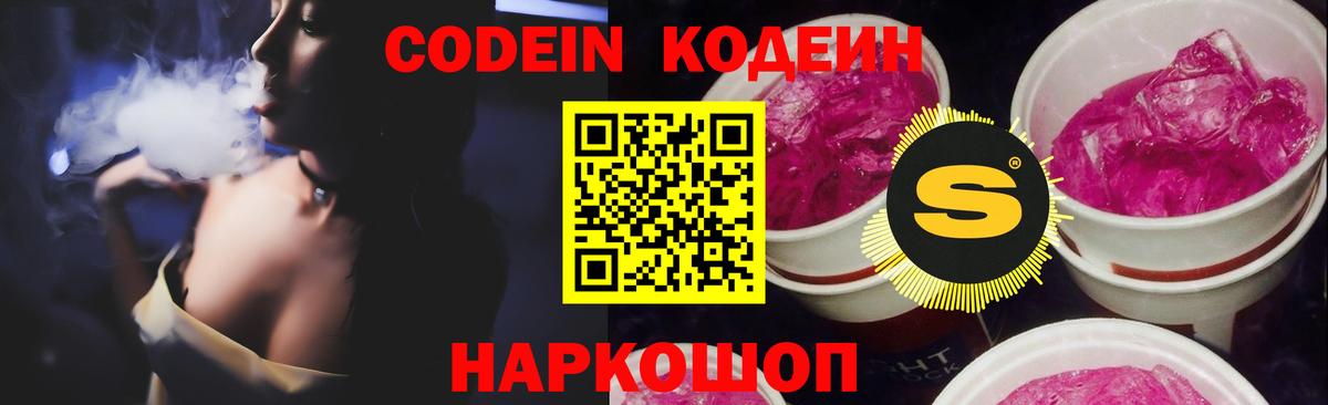 Codein напиток Lean (лин)  Кодеин Purple Drank  Вход с VPN  Людиново 